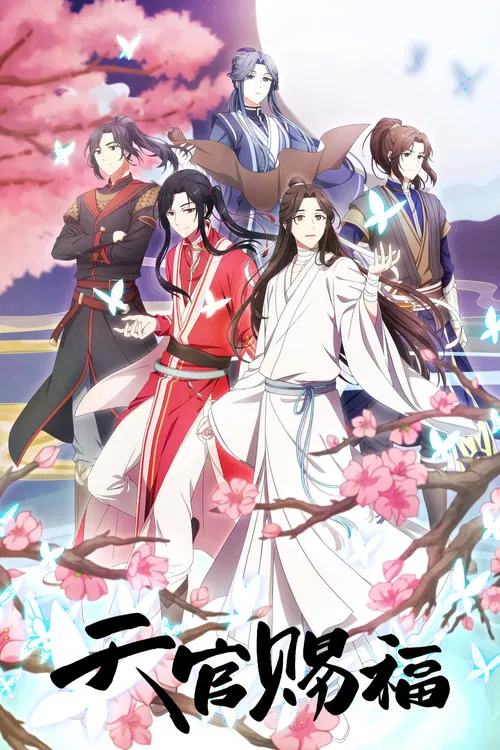 天官赐福 特别篇海报