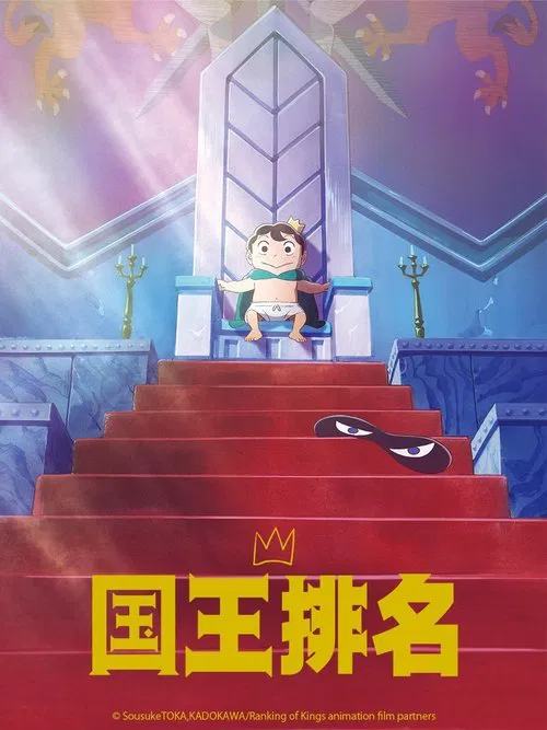 国王排名海报