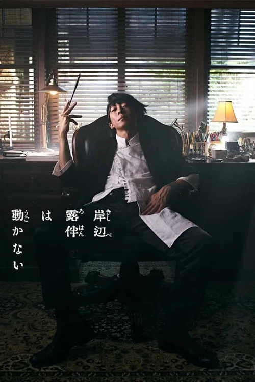 岸边露伴一动不动海报