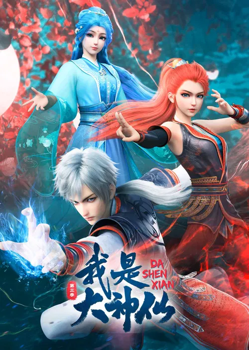 我是大神仙海报