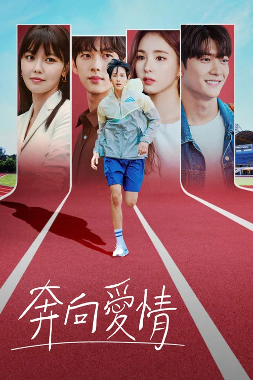 奔向爱情海报