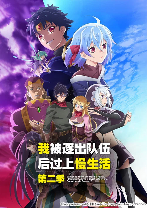 因为不是真正的伙伴而被逐出勇者队伍，流落到边境展开慢活人生海报