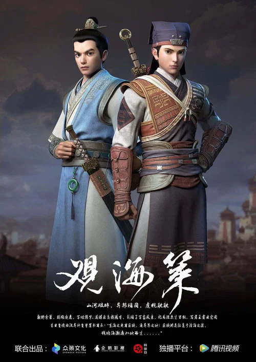 观海策 第二季海报