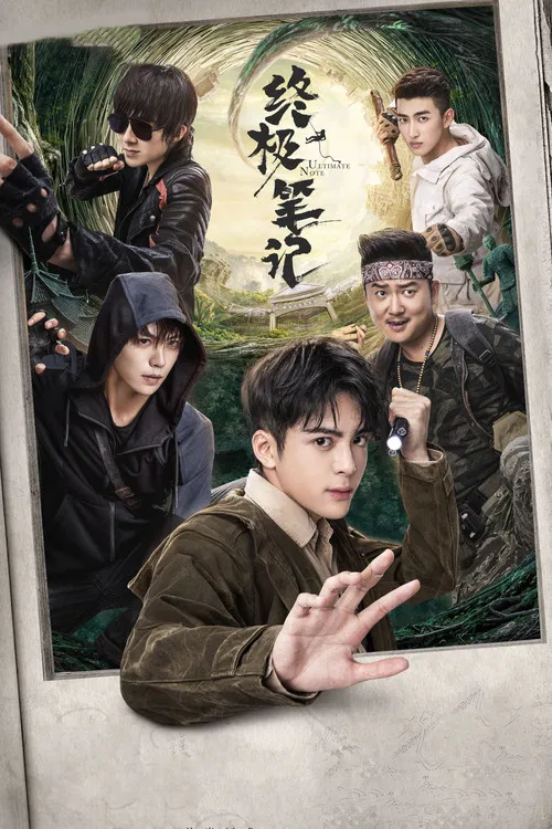 终极笔记海报