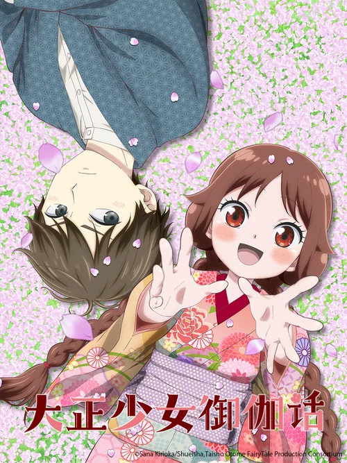 大正少女御伽话海报