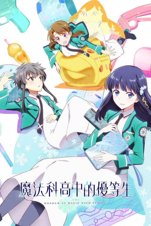 魔法科高校的优等生海报