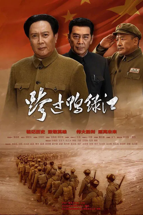 跨过鸭绿江海报