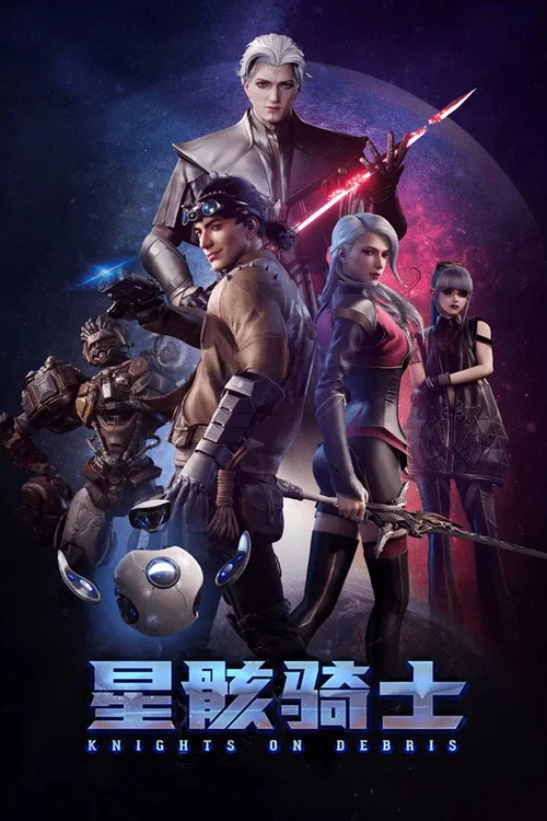 星骸骑士海报