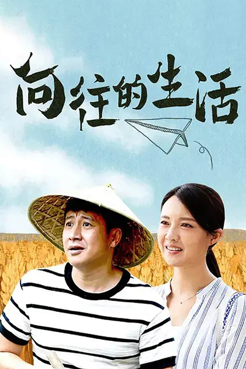 向往的生活 第四季海报