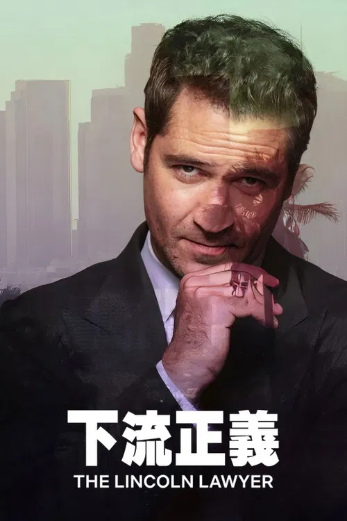 林肯律师 第一季海报