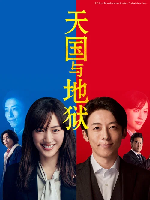天国与地狱海报