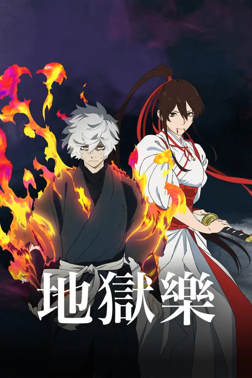 地狱乐 第二季海报