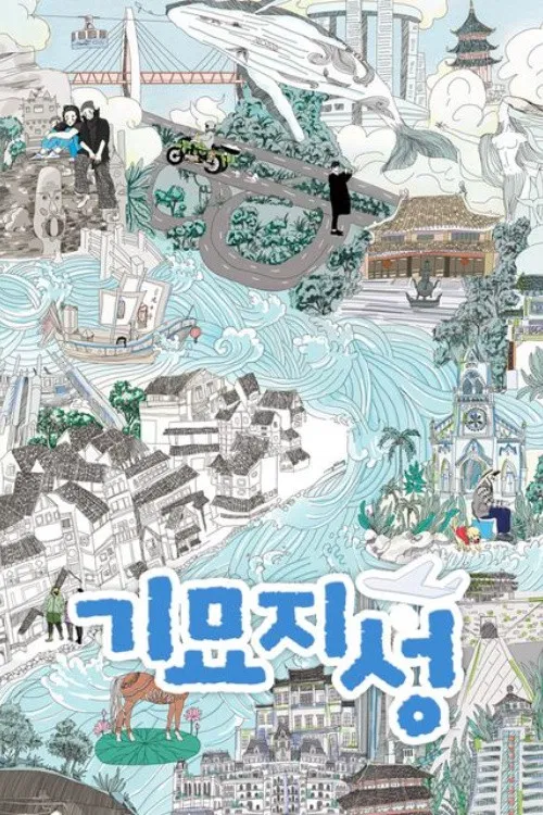奇妙之城海报