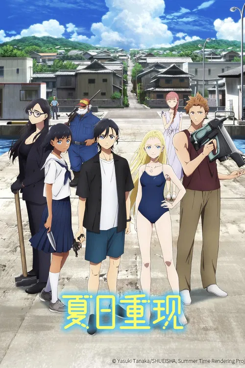 夏日重现海报