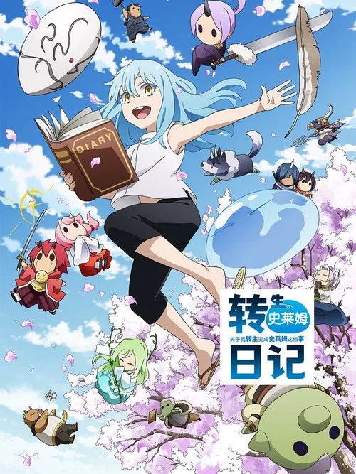 转生史莱姆日记海报