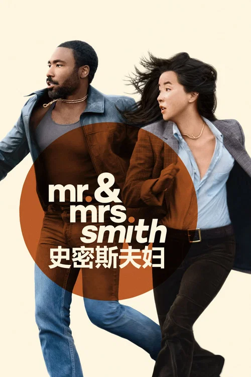 史密斯夫妇 第一季海报