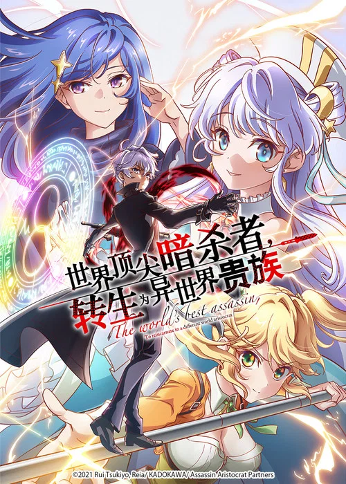 世界顶尖的暗杀者转生为异世界贵族海报