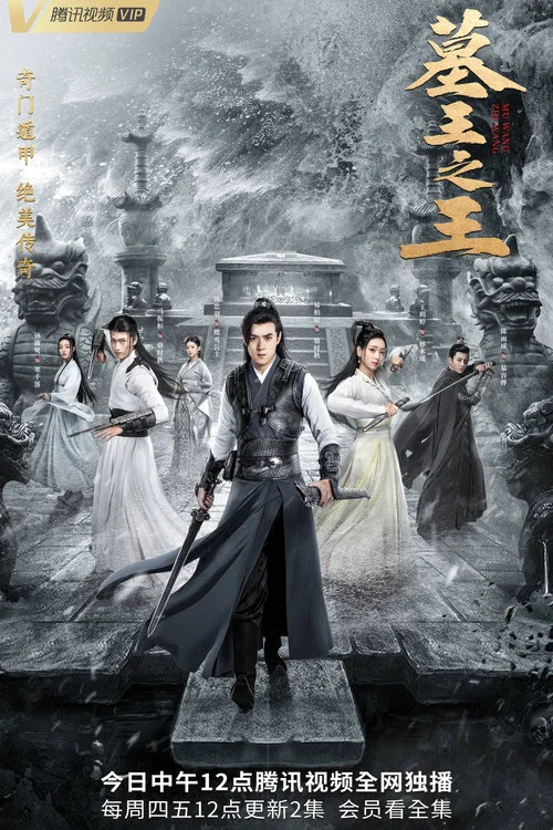 墓王之王:幽都战海报
