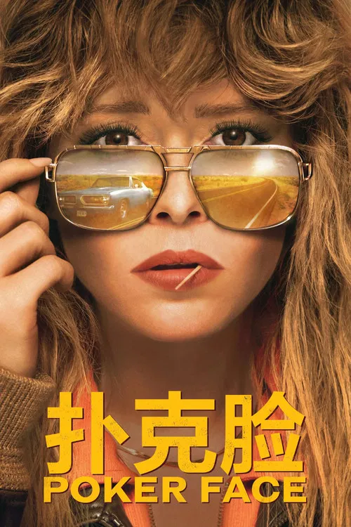 扑克脸 第一季海报