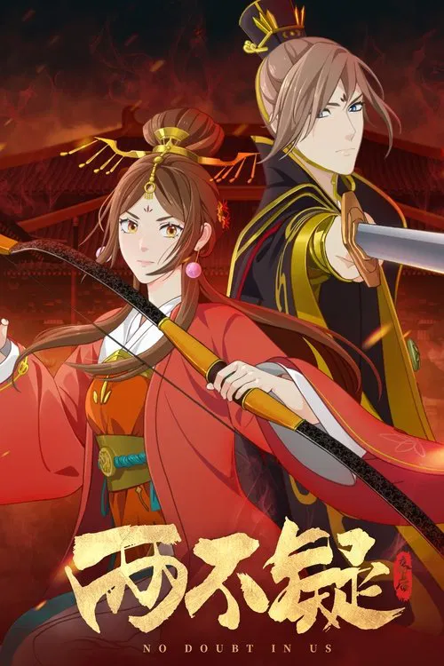 两不疑海报