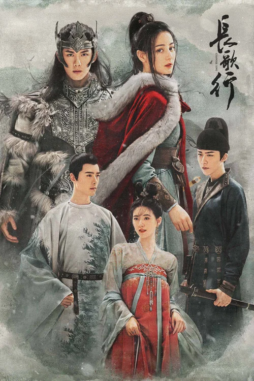 长歌行海报