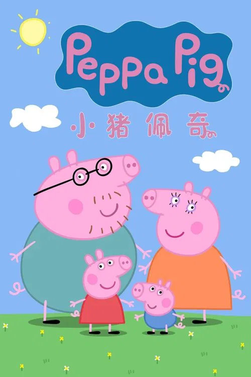 小猪佩奇 第一季海报