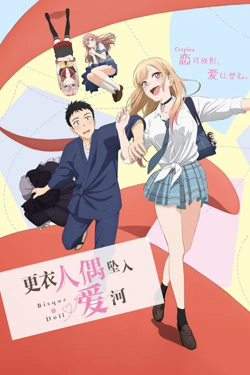 更衣人偶坠入爱河海报