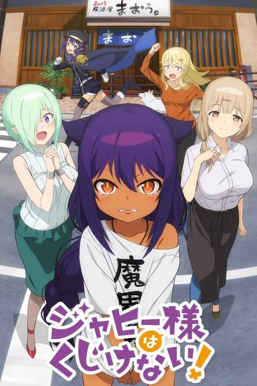 贾希大人不气馁海报