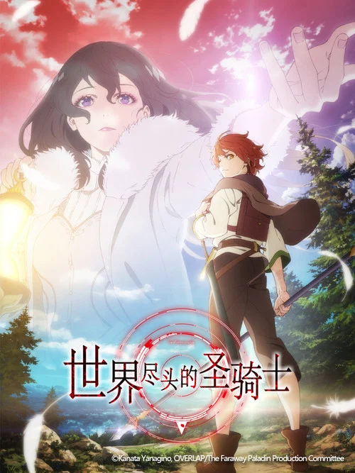 世界尽头的圣骑士海报