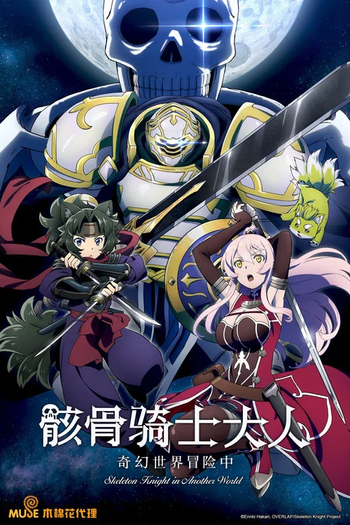 骸骨骑士大人异世界冒险中海报