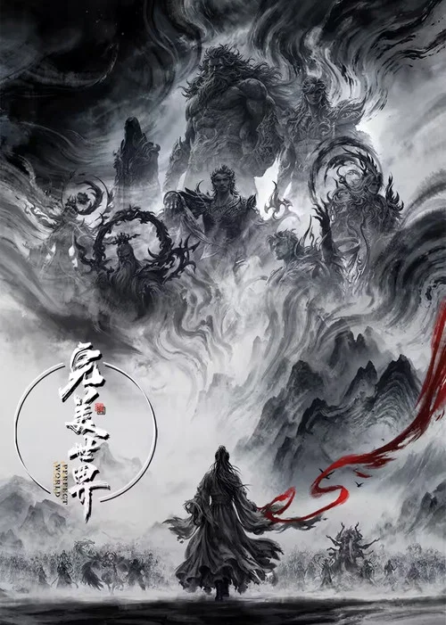 完美世界 第一季海报