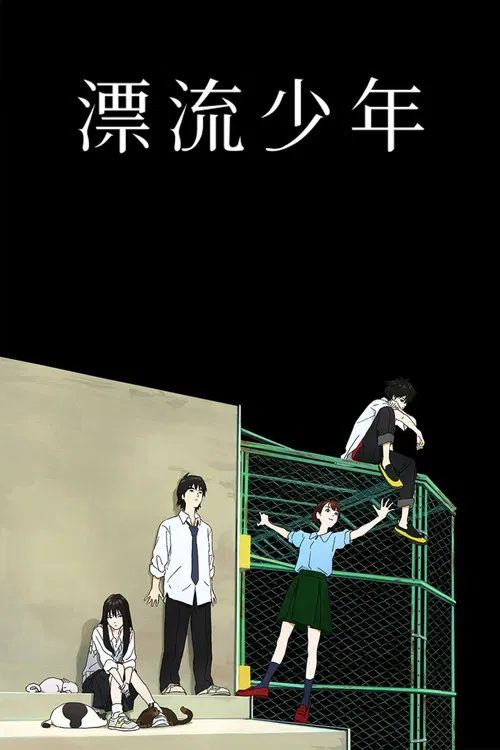 漂流少年海报