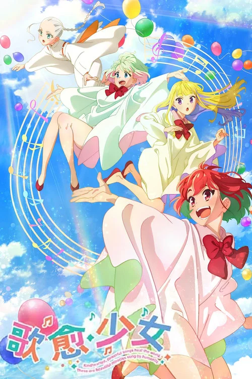 歌愈少女海报