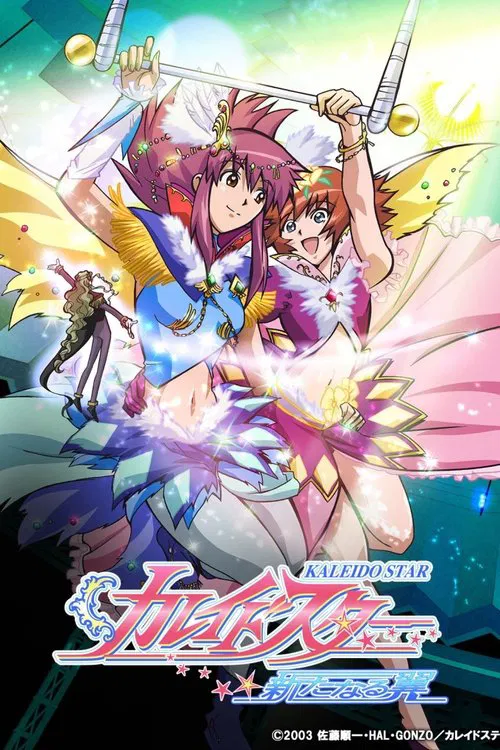 百变之星海报