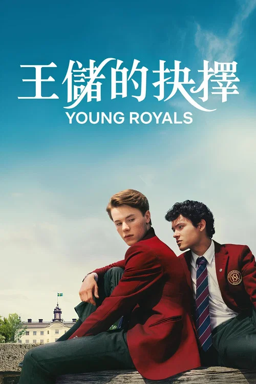 青春王室 第二季海报