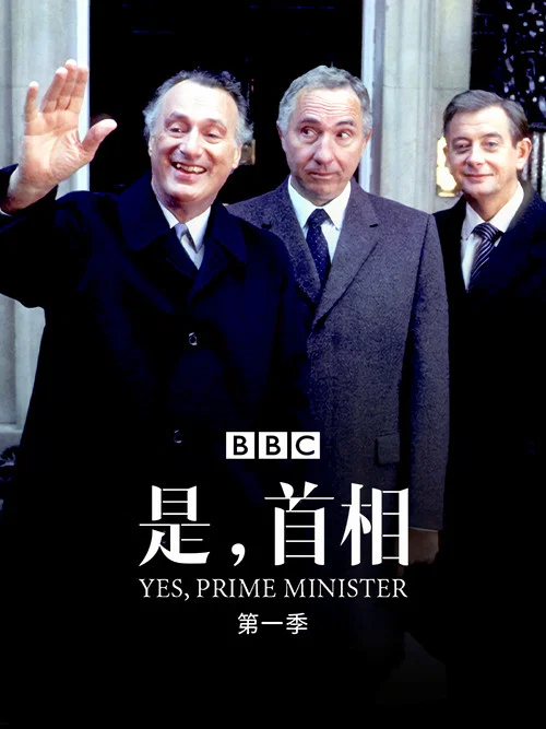是,首相 第二季海报