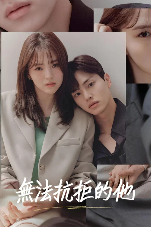 无法抗拒的他海报