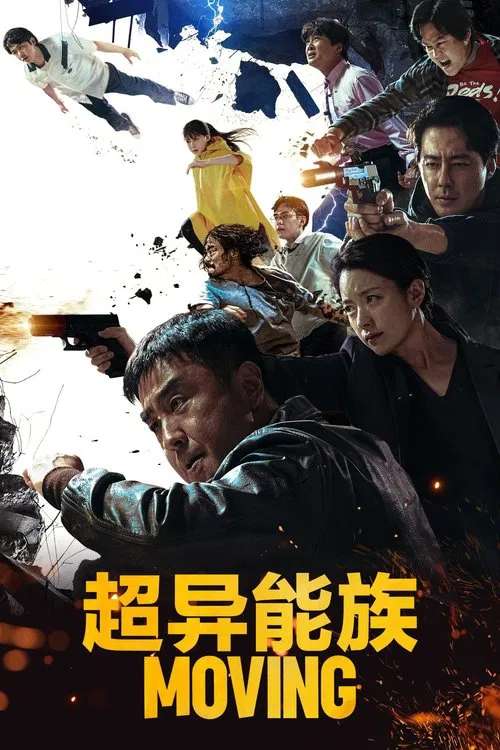 超异能族海报