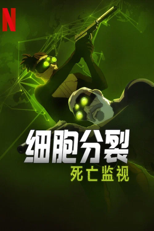 细胞分裂:死亡监视 第一季海报