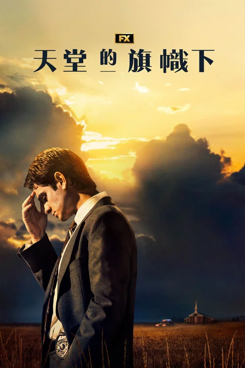 天堂旗帜下海报