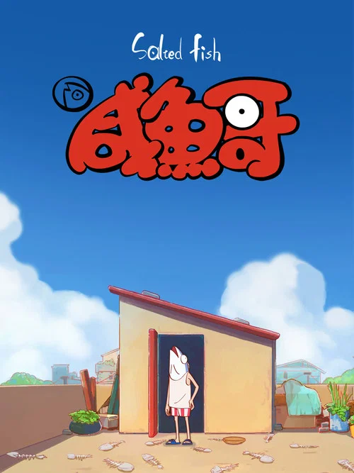 咸鱼哥海报