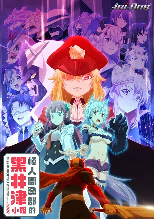 怪人开发部的黑井津小姐海报