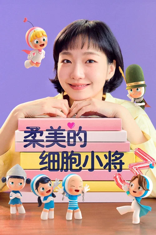 柔美的细胞小将海报