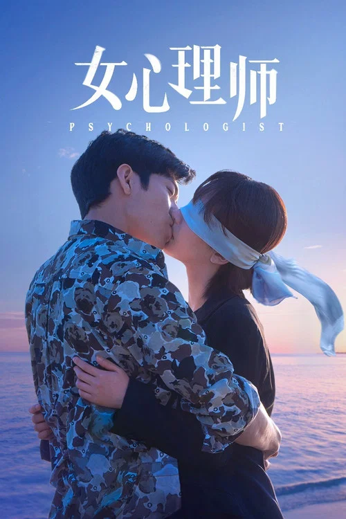 女心理师海报
