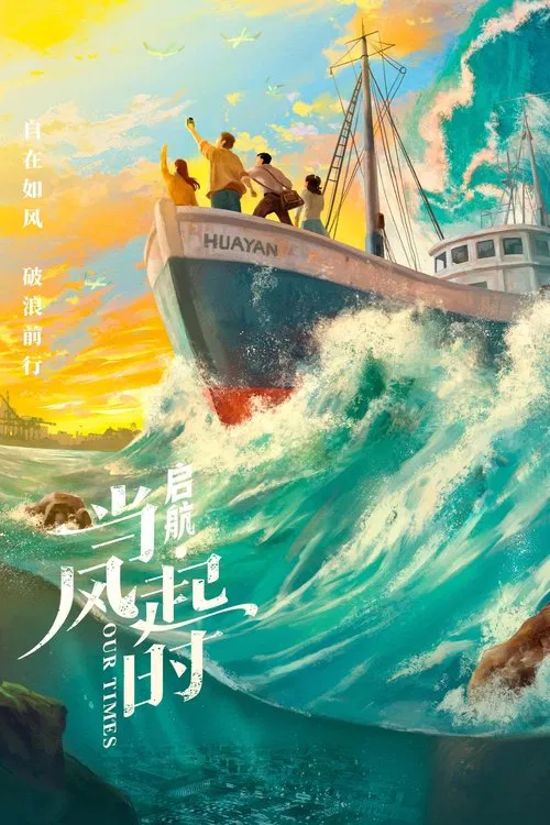 启航：当风起时海报