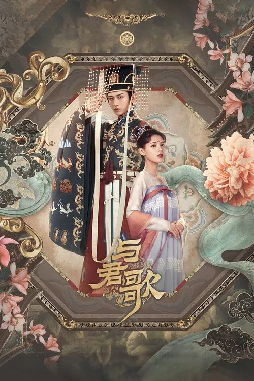 与君歌海报
