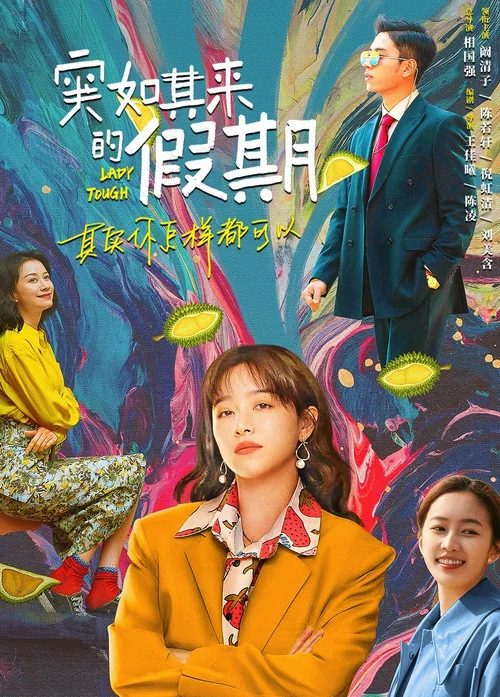 突如其来的假期海报