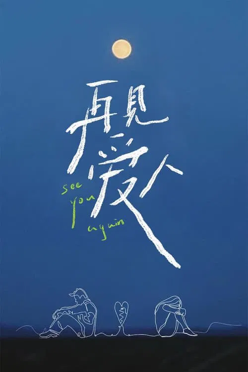 再见爱人海报
