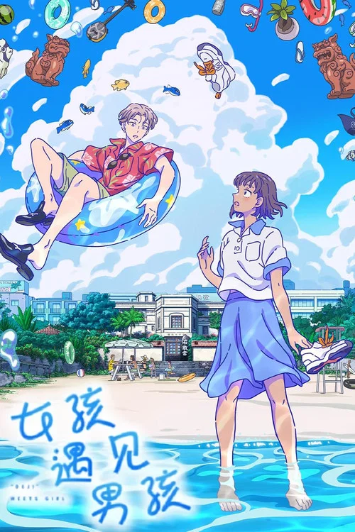 当雏菊邂逅少女海报
