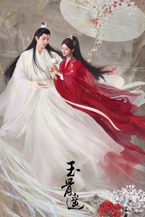 玉骨遥海报